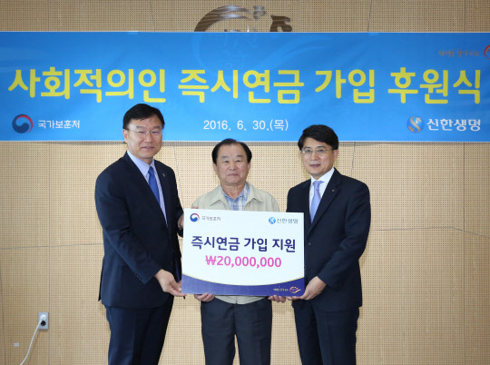 신한생명은 월남 참전 유공자 한창권(74세)씨를 2016년 '신한생명 사회적 의인'으로 선정하고 신한생명 연금보험 상품 2000만원 가입을 지원하는 후원식을 본점 22층 소강당에서 지난달 30일 진행했다. 신한생명은 2012년부터 이 프로그램을 통해 5명에게 총 1억원을 후원했다. 사진 왼쪽부터 이경근 서울지방보훈청장, 한창권씨, 이영준 신한생명 부사장.